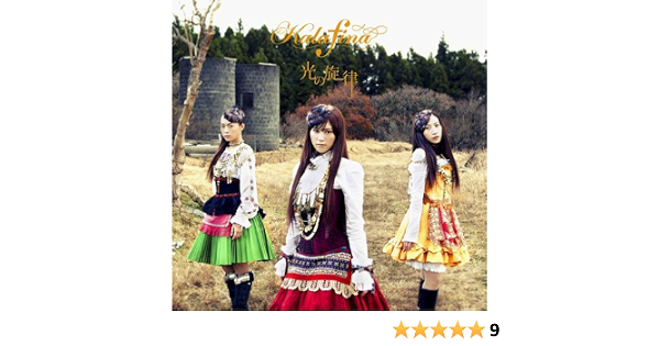 Amazon 光の旋律 Kalafina アニメ ミュージック