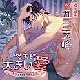 "とても"大きい愛 -束縛しすぎる同僚彼氏?!-