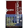 ハーバードでいちばん人気の国・日本 なぜ世界最高の知性はこの国に魅了されるのか (PHP新書)