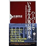 ハーバードでいちばん人気の国・日本 なぜ世界最高の知性はこの国に魅了されるのか (PHP新書)