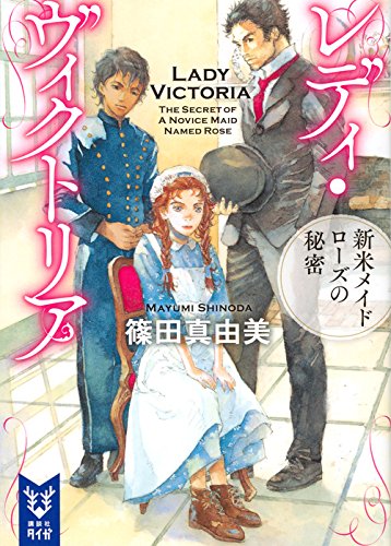 篠田真由美:レディ・ヴィクトリア 新米メイド ローズの秘密 (講談社タイガ)