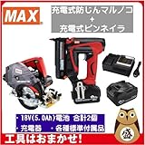 マックス 18V充電工具コンボセット 充電式防じんマルノコ[PJ-CS53CDP]＆充電式ピンネイラ[TJ-35P3-BC/1850A]＆18V(5.0Ah) 電池パック[JP-L91850A]