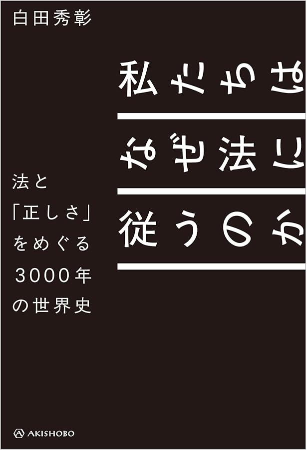 法の人類史: 文明を形づくった世界の秩序4000年 | フェルナンダ