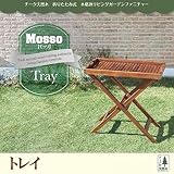 チーク天然木 折りたたみ式本格派リビングガーデンファニチャー【mosso】モッソ トレイのみ単品販売