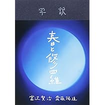 写訳 春と修羅 | 齋藤 陽道, 宮沢 賢治 |本 | 通販 | Amazon