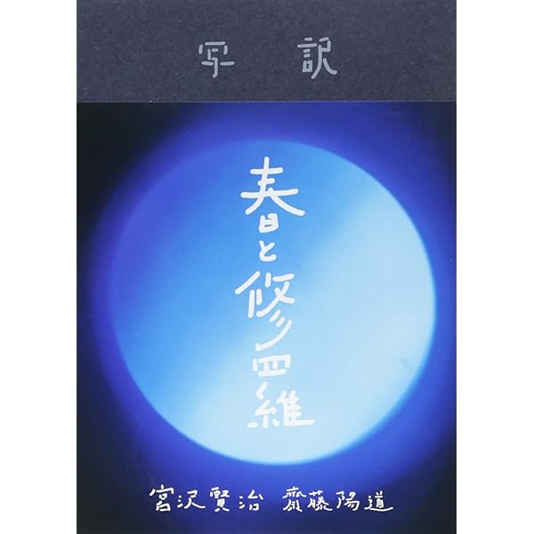 春と修羅 宮沢賢治　特選名著復刻全集　近代文学館 fit=scale-down,w=1200