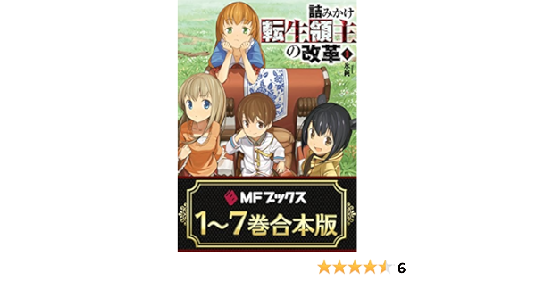 合本版 詰みかけ転生領主の改革 全7巻 Mfブックス 氷純 domo ライトノベル Kindleストア Amazon 合本版 詰みかけ転生領主の改革 全7巻 Mfブックス 氷純 domo ライトノベル Kindleストア Amazon