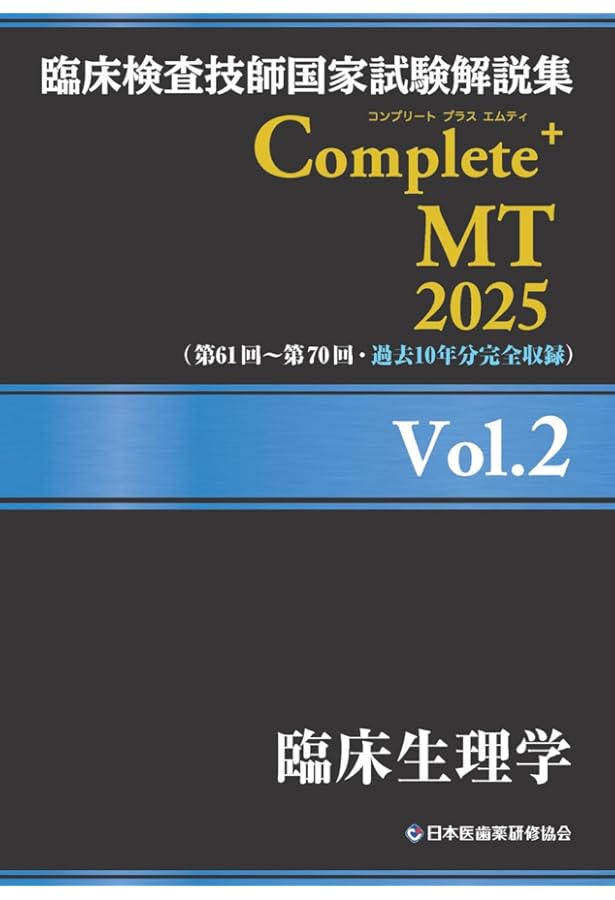 臨床検査技師国家試験解説集 Complete+MT 2025 Vol.7 臨床免疫学