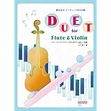 フルートとヴァイオリンのためのデュエット曲集 (結婚式・パーティーで使える)