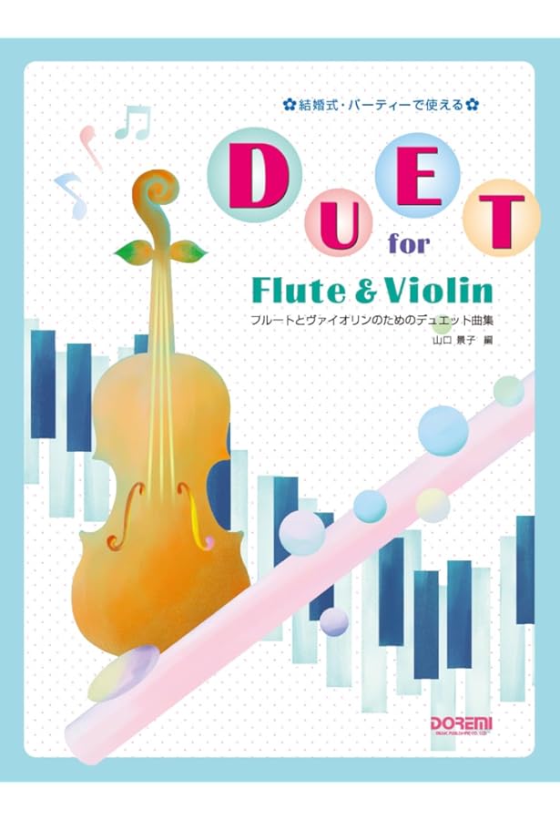 歌とヴァイオリンのためのデュオ・クラシックス(2) (結婚式