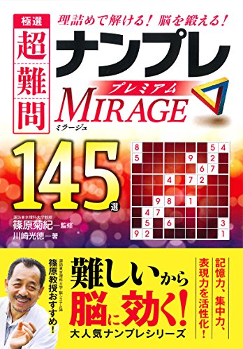極選 超難問ナンプレプレミアム145選 Mirage(ミラージュ) 極選 超難問ナンプレプレミアム145選 Mirage(ミラージュ)