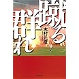 蹴る群れ (集英社文庫)