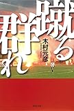 蹴る群れ (集英社文庫)