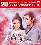 高潔なあなた DVD-BOX2（6枚組）＜シンプルBOX 5,000円シリーズ＞ [DVD]
