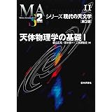 天体物理学の基礎Ⅰ　第２版 (シリーズ現代の天文学 11巻)