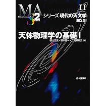 野*め様 シリーズ　現代の天文学 Amazon.co.jp: 銀河I 第2版 (シリーズ現代の天文学) : 谷口 義明