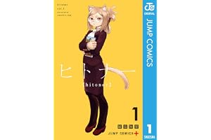 ヒトナー 1 (ジャンプコミックスDIGITAL)