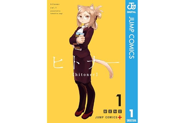ヒトナー 1 (ジャンプコミックスDIGITAL)