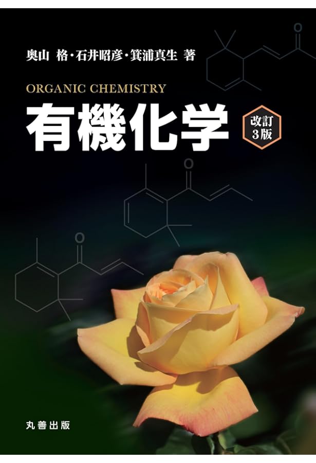 有機化学 改訂2版 | 奥山 格, 石井 昭彦, 箕浦 真生 |本 | 通販 | Amazon