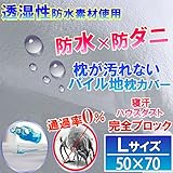 【即発送】 パイル地 防水 枕カバー （ Ｌ　50cm×70cm） 汚れ ダニから枕を守る！【国内公的検査機関で品質検査済（防水性 透湿性 ダニ 通過率 0％）】【防水防ダニW効果】【ダニ通過率0％】