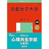 同志社女子大学 (2015年版大学入試シリーズ) 教学社編集部 中古】 同志社女子大学 (2015年版大学入試シリーズ) （同志社