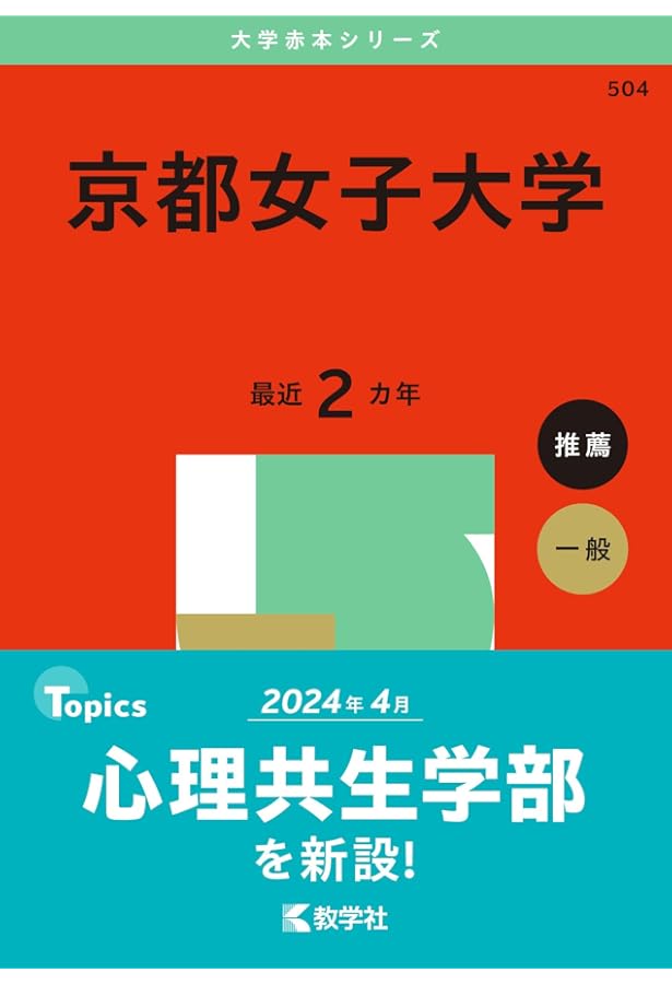 同志社女子大学 (2025年版大学赤本シリーズ) | 教学社編集部 |本