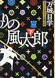 とっぴんぱらりの風太郎 下 ((文春文庫))