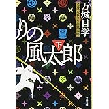 とっぴんぱらりの風太郎 下 ((文春文庫))