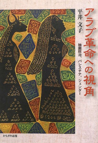 キンドル 無料電子書籍 アラブ革命への視角―独裁政治、パレスチナ、ジェンダー バイ