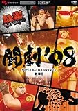 闘劇'08 SUPER BATTLE DVD vol.1 鉄拳6