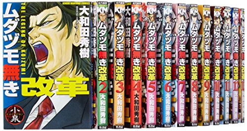 ムダヅモ無き改革 コミック 1-14巻セット