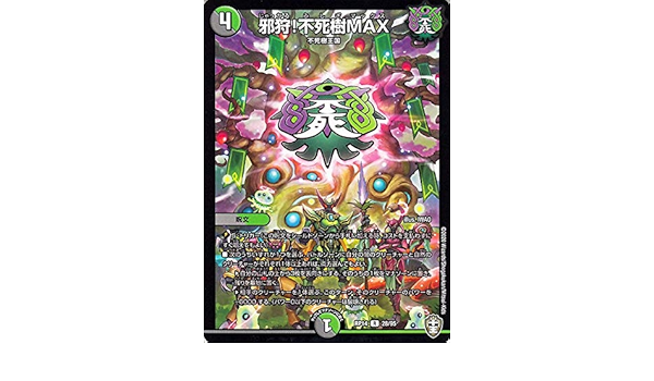 Amazon デュエルマスターズ 邪狩 不死樹max レア 爆皇 爆誕 ダイナボルト Dmrp14 デュエマ 闇 自然文明 呪文 じゃっかる ふしぎマックス トレカ 通販