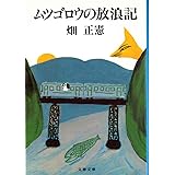 ムツゴロウの放浪記 (文春文庫 108-22)