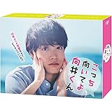 こっち向いてよ向井くん　Blu-ray BOX