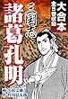 三国志 諸葛孔明　大合本　全5巻収録