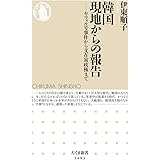 韓国 現地からの報告 (ちくま新書)