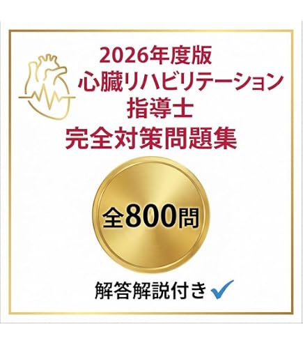 Amazon | 【心臓リハビリテーション指導士】試験対策問題集300問解答