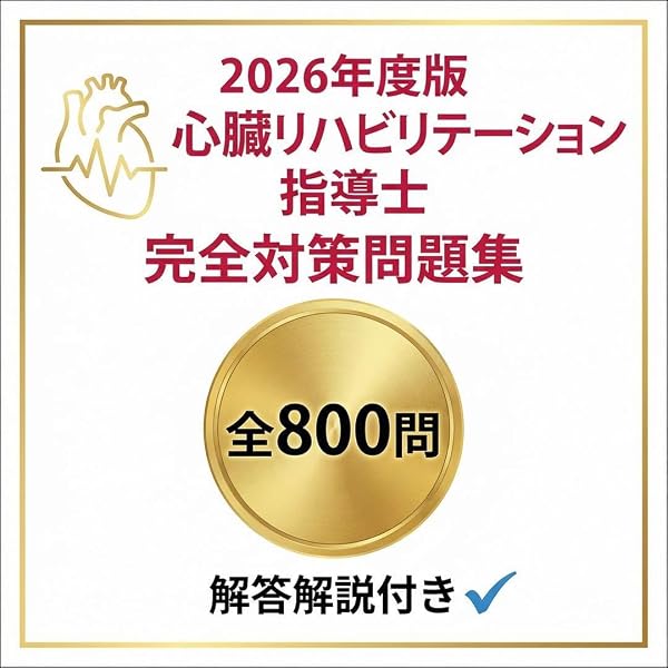 Amazon.co.jp: 心臓リハビリテーション必携: 指導士資格認定試験準拠