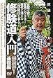 修験を以て、人智を超える! 【修験道入門 基礎編】〜覚醒を促す驚異のワーク! 現代に活きる山伏修行を学ぶ! 〜 [DVD]