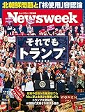 週刊ニューズウィーク日本版 「特集：それでもトランプ」〈2017年9月12日号〉 [雑誌]