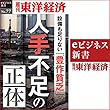 人手不足の正体 (週刊東洋経済eビジネス新書No.77)