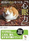 最高の自分をつくる「心眼力」 (サンマーク文庫 の)