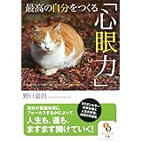 最高の自分をつくる「心眼力」 (サンマーク文庫 の)