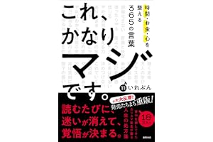 これ、かなりマジです。時間・お金・心を整える365の言葉の表紙