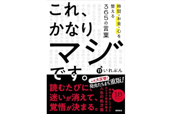 これ、かなりマジです。時間・お金・心を整える365の言葉