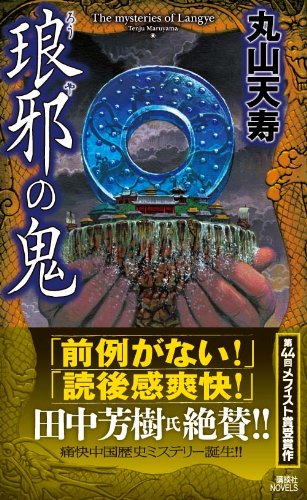 丸山天寿:琅邪の鬼 (講談社ノベルス)