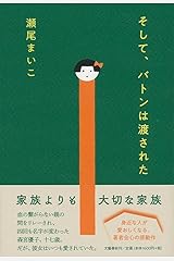 【2019年本屋大賞 大賞】そして、バトンは渡された 単行本（ソフトカバー）