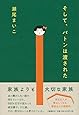 【2019年本屋大賞 大賞】そして、バトンは渡された