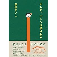 【2019年本屋大賞 大賞】そして、バトンは渡された