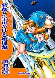 発進!!宇宙かける爆弾娘 ミリー・ザ・ボンバー